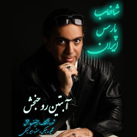 دانلود آهنگ آبتین روحبخش داوران به نام شاخاب پارس ایران (خلیج فارس ایران)