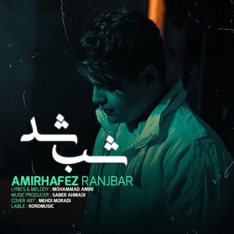 دانلود آهنگ امیرحافظ رنجبر به نام شب شد