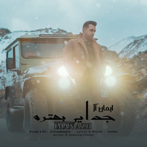 دانلود آهنگ ایمان آژ به نام جدایی بهتره