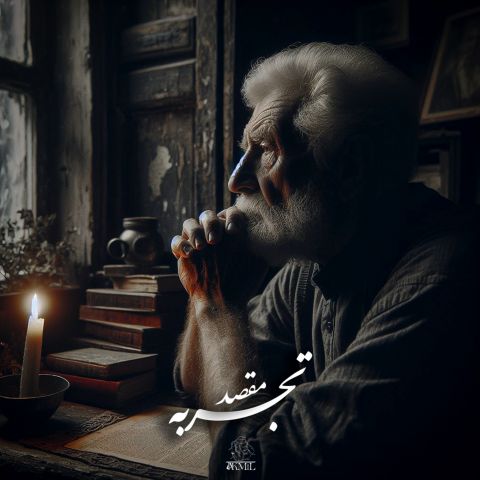 دانلود آهنگ مقصد به نام تجربه