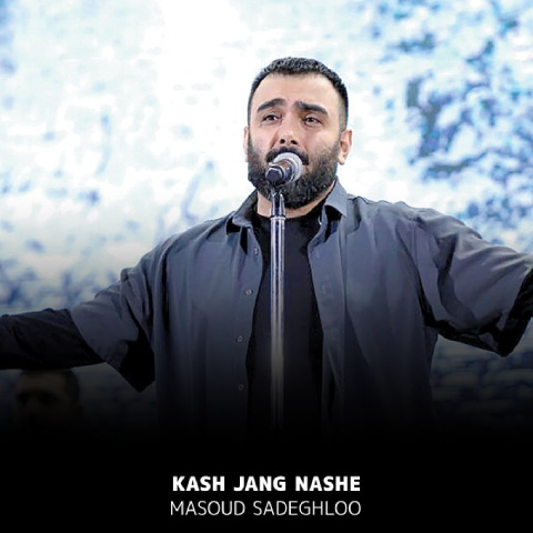 دانلود آهنگ مسعود صادقلو به نام کاش جنگ نشه