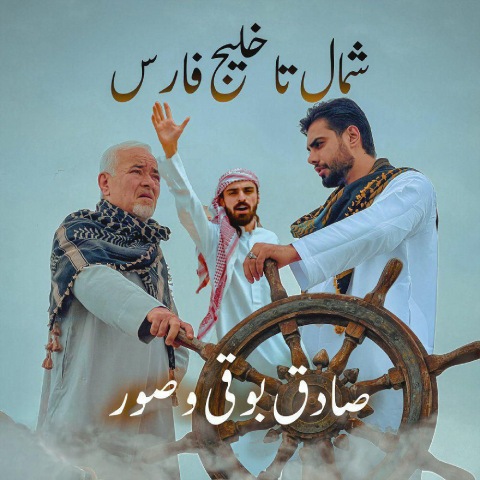 دانلود آهنگ صادق بوقی و صور به نام شمال تا خلیج فارس