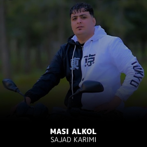 دانلود آهنگ سجاد کریمی به نام مسی الکل