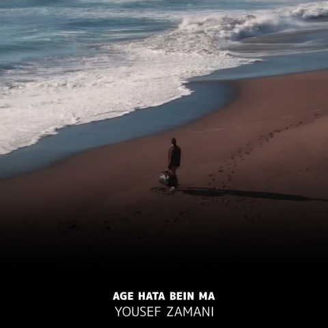 دانلود آهنگ یوسف زمانی به نام اگه حتی بین ما