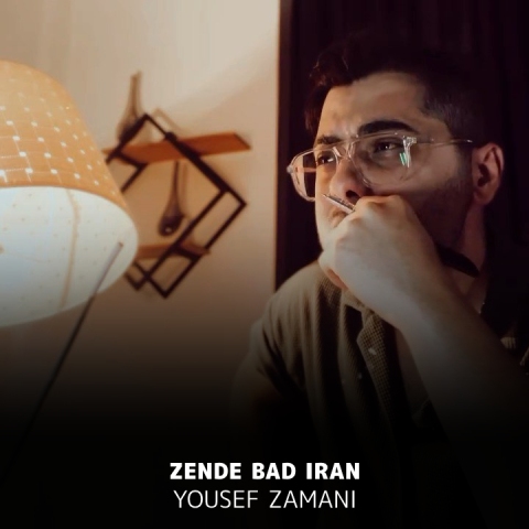 دانلود آهنگ یوسف زمانی به نام زنده باد ایران