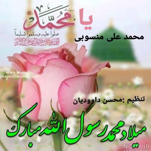 دانلود آهنگ محمد علی منسوبی به نام یا محمد (ص)