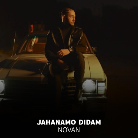 دانلود آهنگ نوان به نام جهنمو دیدم