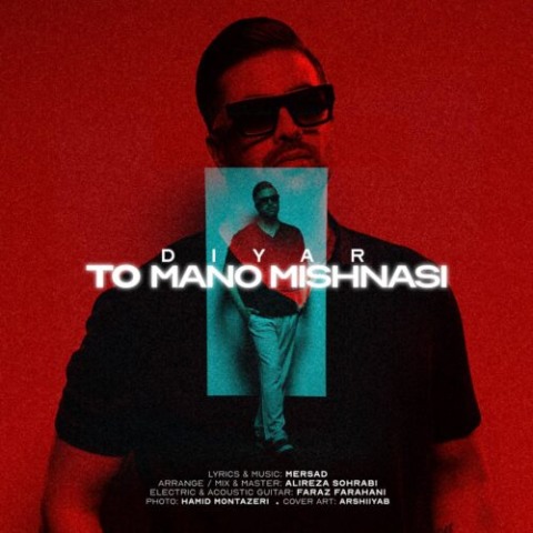 دانلود آهنگ دیار به نام تو منو میشناسی