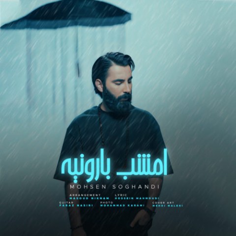 دانلود آهنگ محسن سوقندی به نام امشب بارونیه