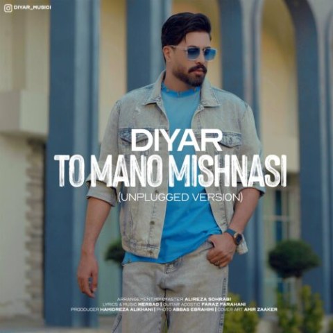 دانلود آهنگ دیار به نام تو منو میشناسی (ورژن آنپلاگد)