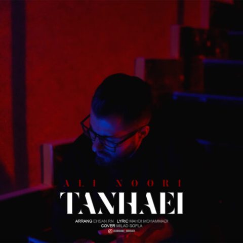 دانلود آهنگ علی نوری به نام تنهایی