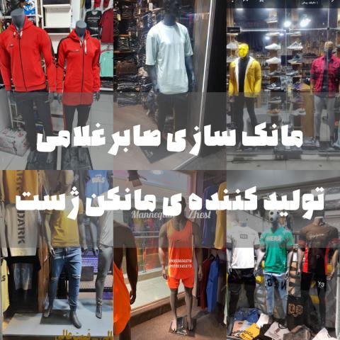 بیوگرافی صابر غلامی تولید کننده مانکن ژست