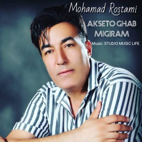 دانلود آهنگ محمد رستمی به نام عکستو قاب میگیرم